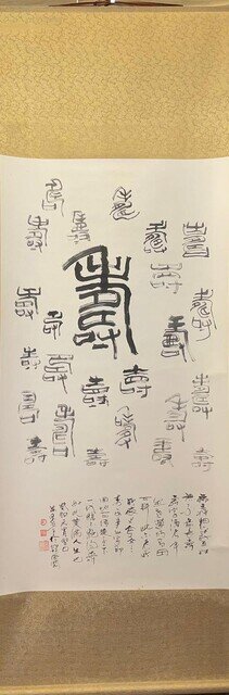 書法「壽」 | Calligraphy