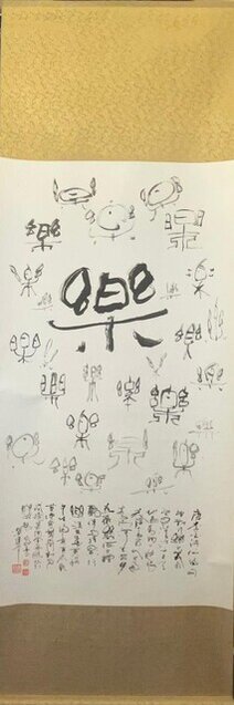 Wong Ying Sheung 黃應常 | 書法「樂」 | Calligraphy