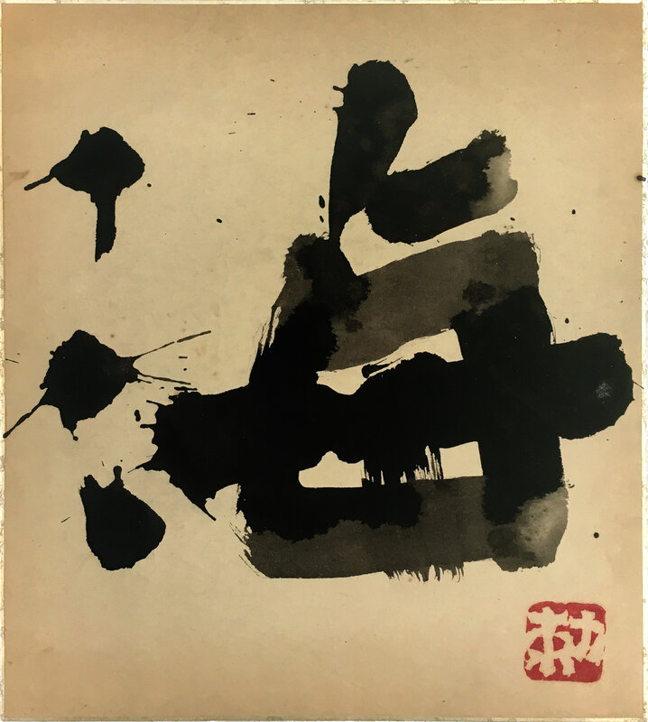 海 - Umi (Sea) (late 20th century) by Sofu Teshigahara | Artsy