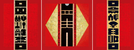 Liao Shiou-Ping, ‘Gate of ProsperityⅠ’, 2010