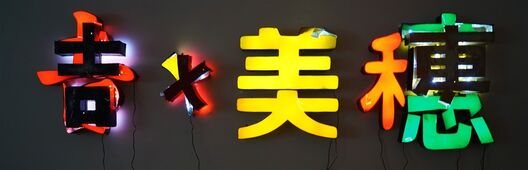 He An, ‘Miho Yoshioka’, 2014