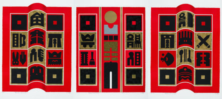 Liao Shiou-Ping, ‘Gate of wealthⅠⅡⅢ’, 2013