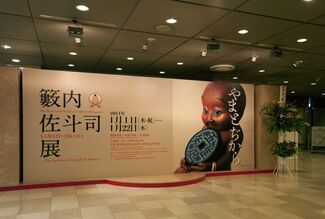 YAMATO-JIKARA at SOGO Museum, installation view