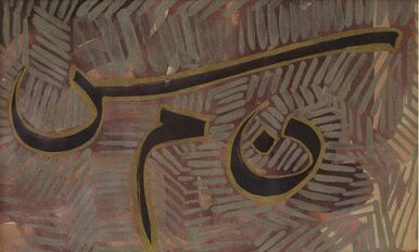 Ali Omar Ermes, ‘Noon, Meem, Seen’, 1987