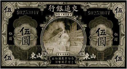 Shao Yinong & Mu Chen 邵逸农 & 慕辰, ‘1914 Five Chinese Note (Train)’, 2004-2010