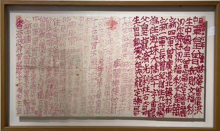 Tsang Tsou Choi 曾灶財 King of Kowloon, ‘Graffiti Calligraphy’, 2004-2006