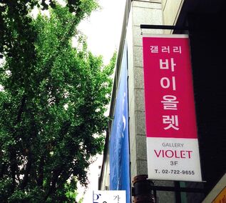Gallery Violet at KIAF 2015, installation view