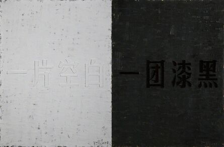 Huang Rui 黄锐, ‘Emptiness, Darkness’, 2012