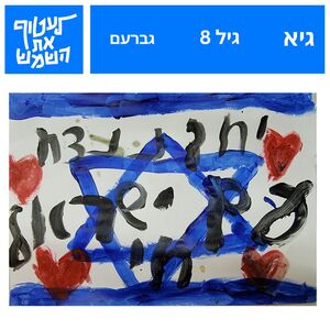 children paint for the south, ‘גיא’, 2023