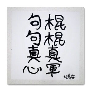 MATSUSHIMAON 松島安, ‘句句真⼼, 棍棍真軍’, 2023