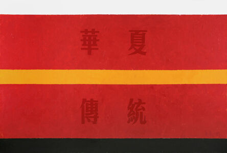 Huang Rui 黄锐, ‘2011-1911: Additional Flags for the New Republic (Chinese Tradition)’, 2011