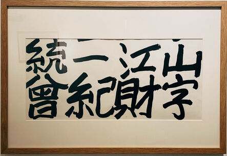 Tsang Tsou Choi 曾灶財 King of Kowloon, ‘Graffiti Calligraphy’, 2002