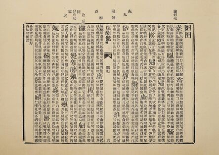 Xu Bing 徐冰, ‘Book from the Sky, Printed Sheet No. 7 天书单张7号’, 1987-1991