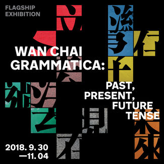 The HKAC 40th Anniversary flagship exhibition: Wan Chai Grammatica: Past, Present, Future Tense, installation view