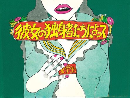 Keiichi Tanaami, ‘Study of the Virgin in School Uniform Stripped Bare by Her Bachelors’, 1972