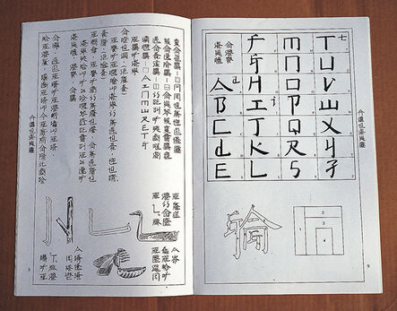 Xu Bing 徐冰, ‘An Introduction to Square Word Calligraphy, printed textbook’, 2000