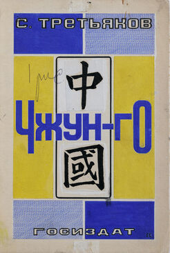 Elena Semenova, ‘Cover Design for the book S. Tretyakov "Zhongguo"’, 1927