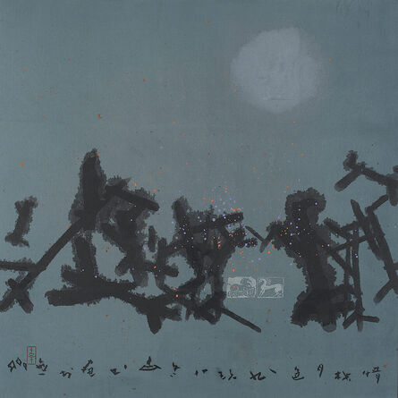 Gu Gan 古干, ‘Two Horses in Love among the Trees with the Moon Above’, 1988