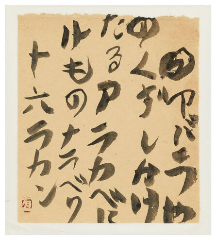 Yuichi Inoue (YU-ICHI), ‘Jûroku Rakan - waka poem by YU-ICHI. “Their ramshackle home is falling to pieces / The Sixteen Rakan, wild-beastlike, erect / Against the rough-coated wall”’, 1973