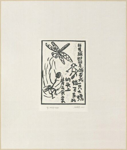 Chen Haiyan 陈海燕, ‘Dragonfly 蜻蜓’, 1986