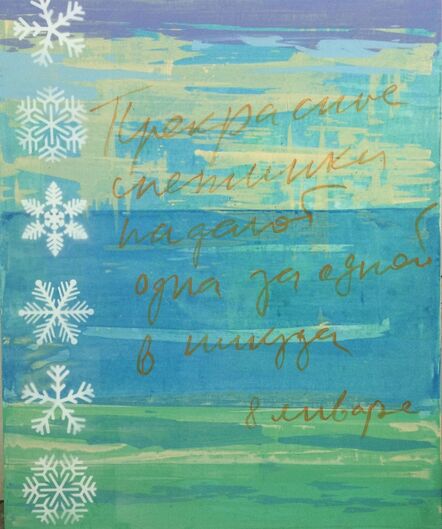 Vladimir Dubossarsky, ‘Wonderful snowflakes’, 2017