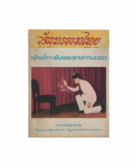 Prateep Suthathongthai, ‘วัฒนธรรมไทย / Thai Culture’, 2020