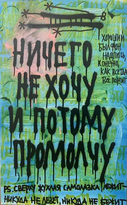 Kirill Lebedev (Kto), ‘Ничего не хочу’, 2017