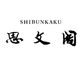 Shibunkaku