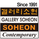 Gallery Soheon & Soheon Contemporary