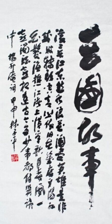 Lim Tze Peng, ‘Story of Three Kingdoms by Yang Shen, 临江仙 – 杨慎’, 2004