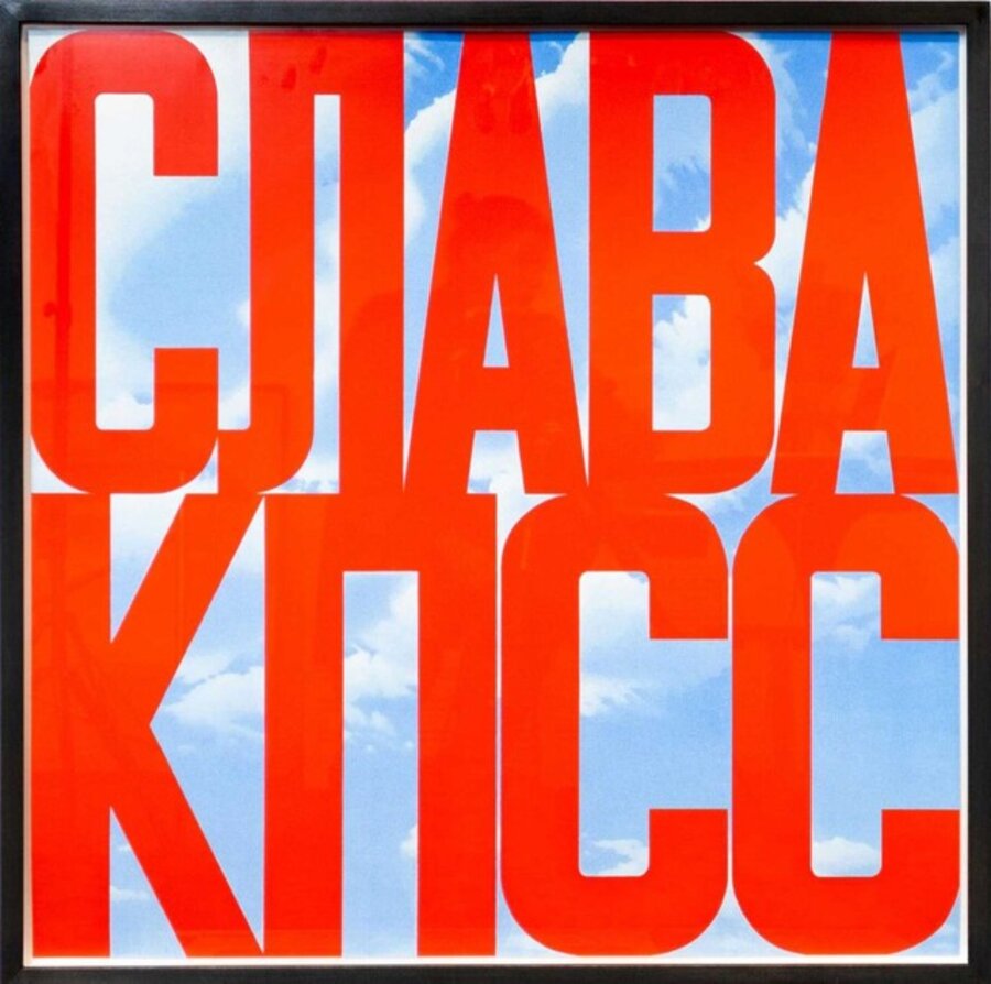 Ruhm der KPDSU II / Слава КПСС II / Slava KPSS II / 光荣苏共