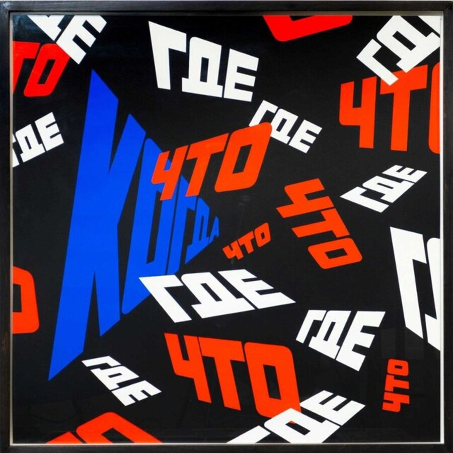 Was, Wo, Wann?/ Что? Где? Когда? / What? Where? When? / 什么?哪里?什么时候?