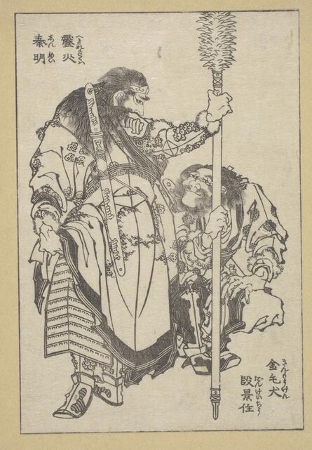 Katsushika Hokusai, ‘Dan Keijū, Nicknamed "Golden-Haired Hound" and Shin Mei, Nicknamed "Fiery thunderbolt"’, 1829 (Bunsei 12)