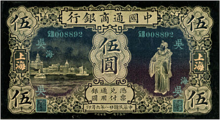 Shao Yinong & Mu Chen 邵逸农 & 慕辰, ‘1932 Five Chinese Note (God of Wealth)’, 2004-2010