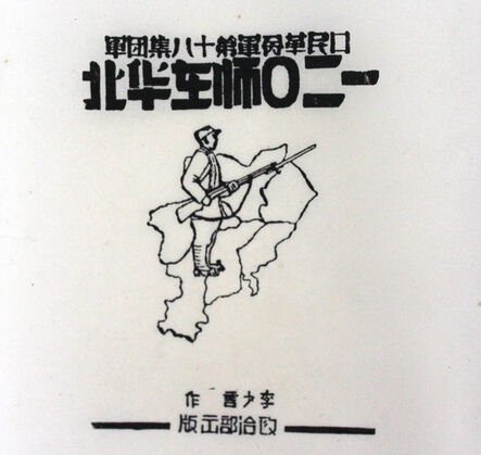 Li Shaoyan, ‘The 120th Division (Eighth Route Army) in Northern China series, 1940 -1942 , 32 prints’, 1940-1942