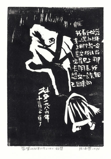 Chen Haiyan 陈海燕, ‘I Imagine	我想’, 1986