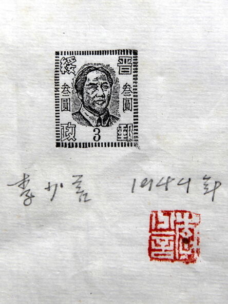 Li Shaoyan, ‘Yuan Stamp print. First Edition Jinyuan Stamp.’, 1944