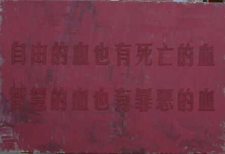 Huang Rui 黄锐, ‘Free Blood’, 2012