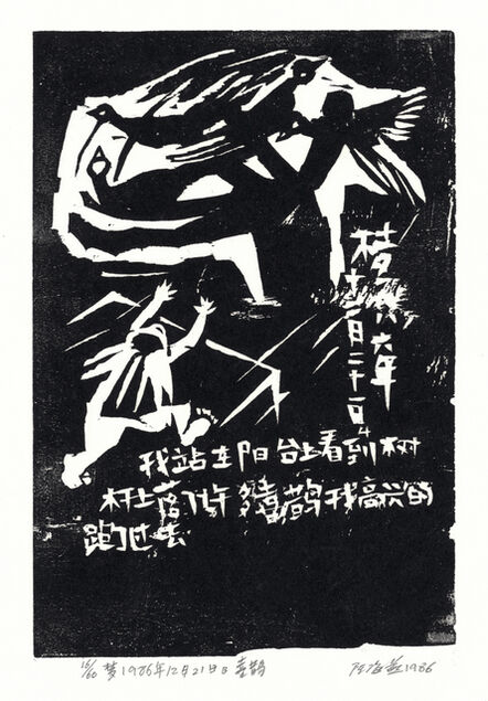 Chen Haiyan 陈海燕, ‘The Magpie	喜鹊’, 1986
