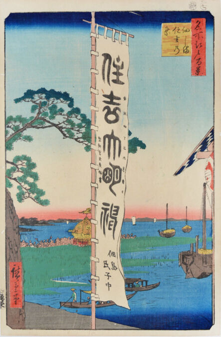 Utagawa Hiroshige (Andō Hiroshige), ‘Sumiyoshi Festival in Tsukudjima’, 1857