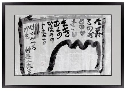 Yuichi Inoue (YU-ICHI), ‘Naru kami no/ oto nomi kikishi/ maki muku no/ hihara no yama o/ kyō mitsuru kamo (CR65159)’, 1965