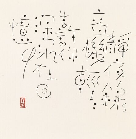 Fung Ming Chip, ‘Music script 1, Still Night   靜夜音樂字   ’, 2015