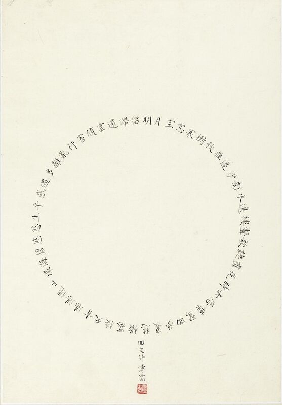 Pu Xinyu, ‘circle palindrome’, unknown, Other, Ink, Asia University Museum of Modern Art